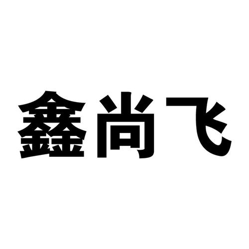 鑫尚福_企业商标大全_商标信息查询_爱企查