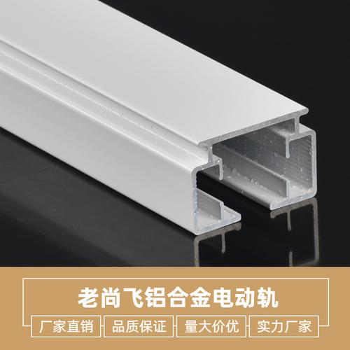朗丽斯智能电动杜亚轨道配件电泳白色老尚飞电动窗帘轨道现货批发